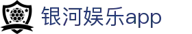 银河娱乐app - 银河棋牌网页版 - 《官网最新入口》